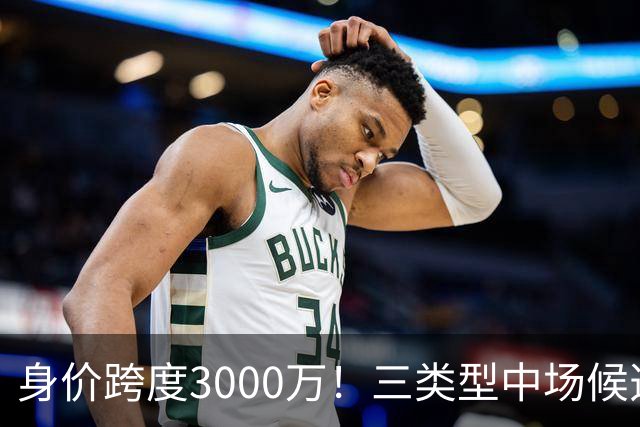 身价跨度3000万！三类型中场候选，阿森纳赌局藏夺冠伏笔?